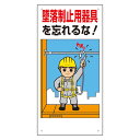 ユニット UNIT 墜落制止用器具使用標識 335-01B 墜落制止用器具を忘れるな!