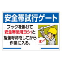 ユニット UNIT 墜落制止用器具使用標識 335-15A 安全帯試行ゲート