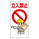 ユニット UNIT 立入禁止標識 307-03B 立入禁止