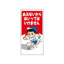 ユニット UNIT 立入禁止標識 307-16A あぶないからはいってはいけません