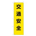 ユニット UNIT 桃太郎旗 372-80A 交通安全