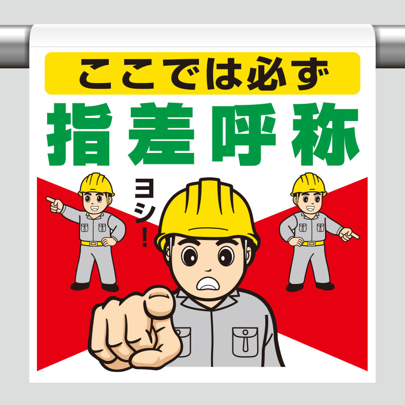 ユニット UNIT ワンタッチ取付標識 340-136 ここでは必ず指差呼称