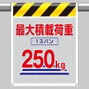 ユニット UNIT メッシュ標識 342-805 最大積載荷重1スパン250kg