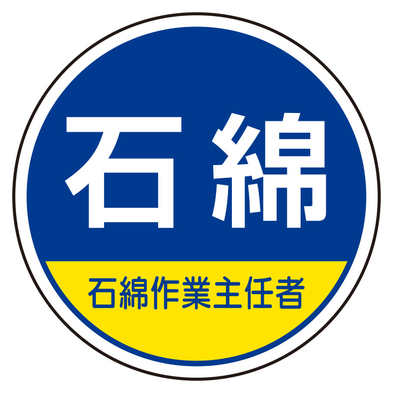 ユニット UNIT 作業管理関係ステッカー 370-103 石綿作業主任者 2枚入