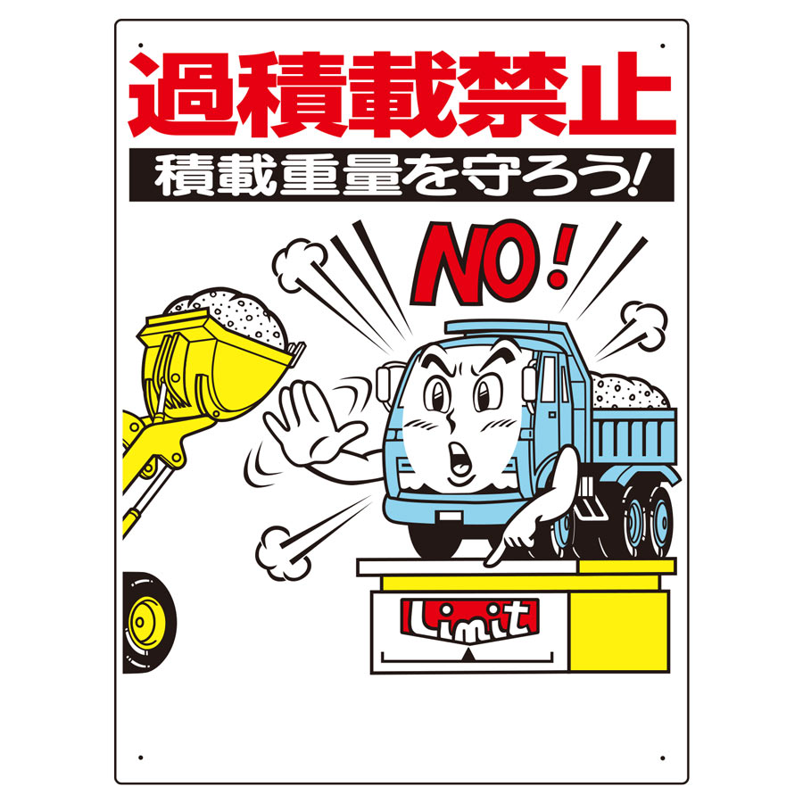 ユニット 交通安全標識 306-04 過積載禁止