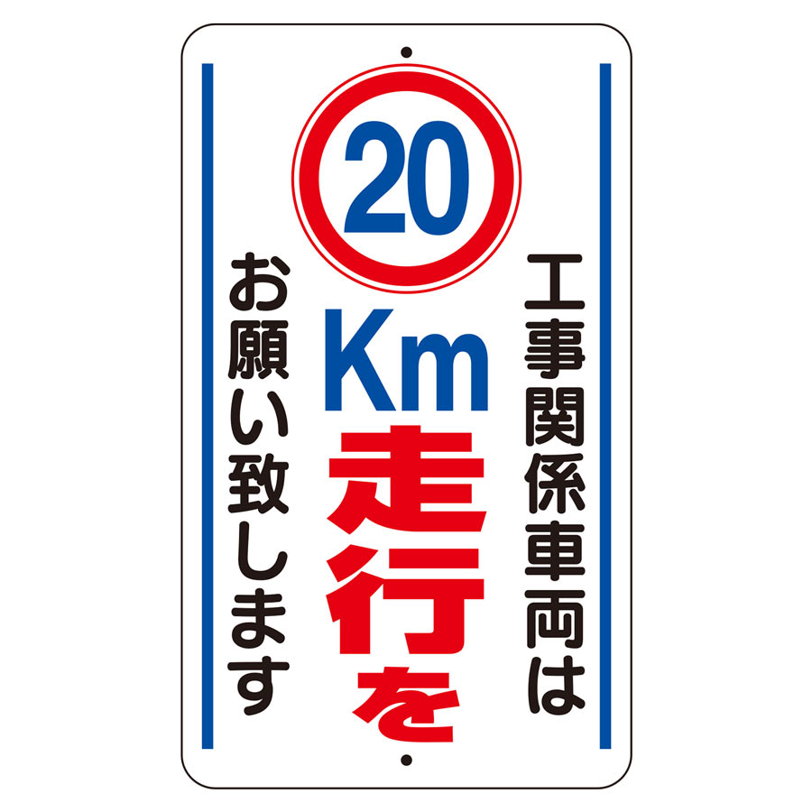 Rakuten - ユニット 交通安全標識 306-37 20km走行をお願いします
