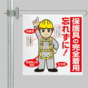 ユニット UNIT 区域表示バー標識セット 343-615A 保護具の完全着用忘れずに!