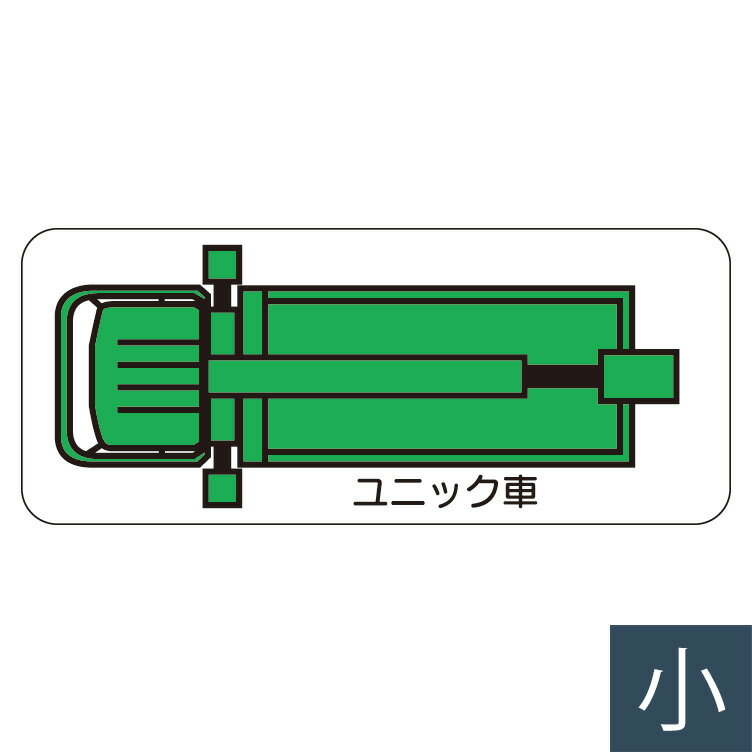 樂天商城 - ユニット 重機車両マグネット 315-36 ユニック車 小