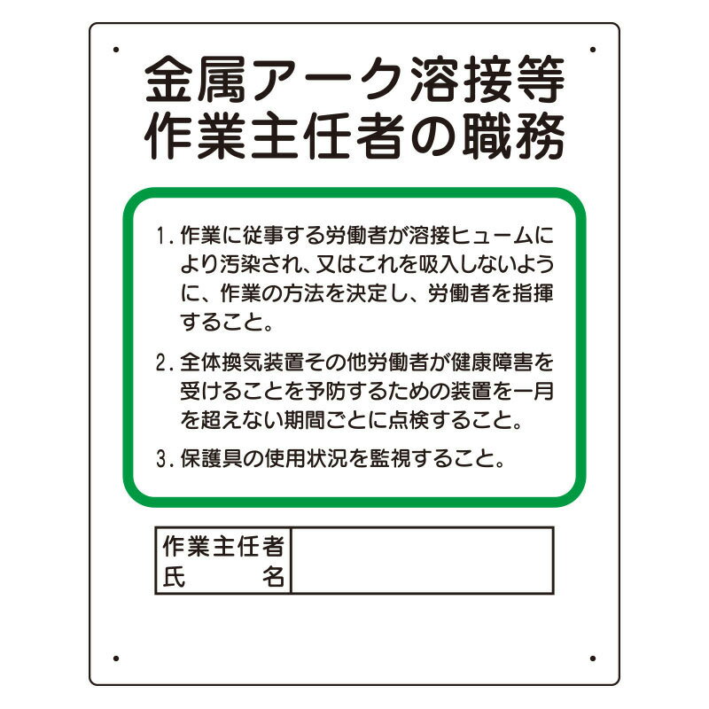 樂天商城 - ユニット UNIT 作業主任者職務表示板 356-38A 金属アーク溶接等