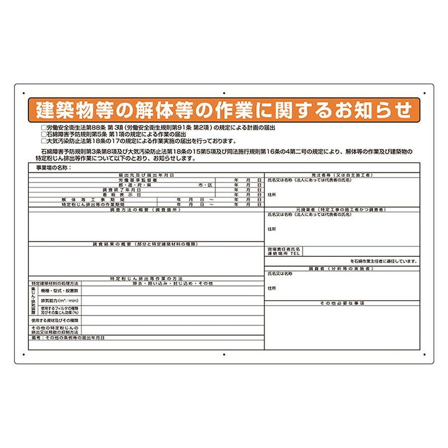 Rakuten - ユニット UNIT 石綿障害予防規則対応標識 324-54D 届出対象・調査結果欄あり