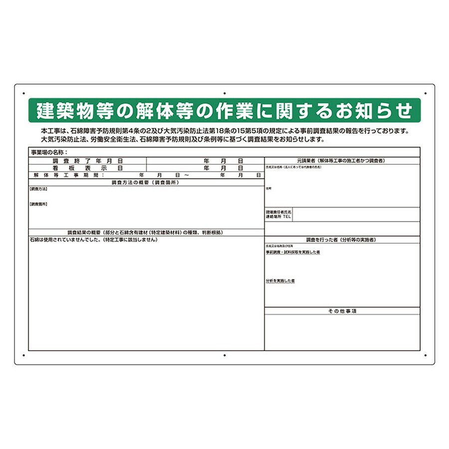 樂天商城 - ユニット UNIT 石綿障害予防規則対応標識 324-56B 届出不要・石綿未使用・調査結果欄あり