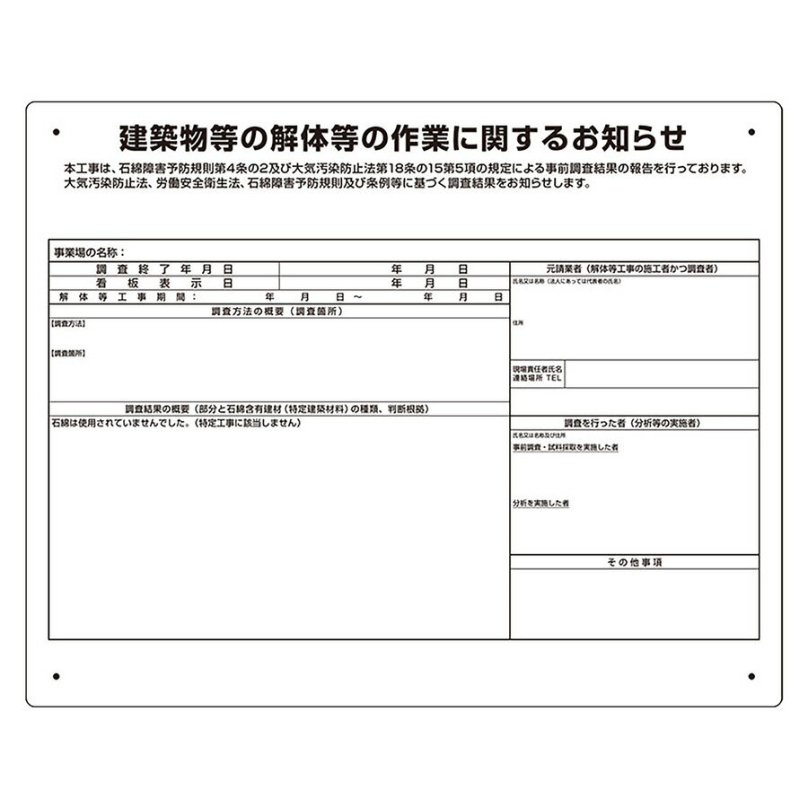 樂天商城 - ユニット UNIT 石綿障害予防規則対応標識 324-691 届出不要・石綿未使用・調査結果欄あり