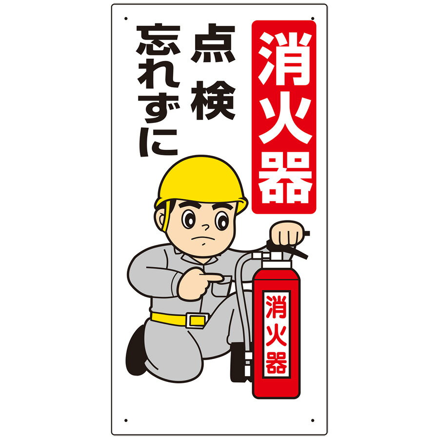 ユニット 消防標識 319-03 消火器点検忘れずに