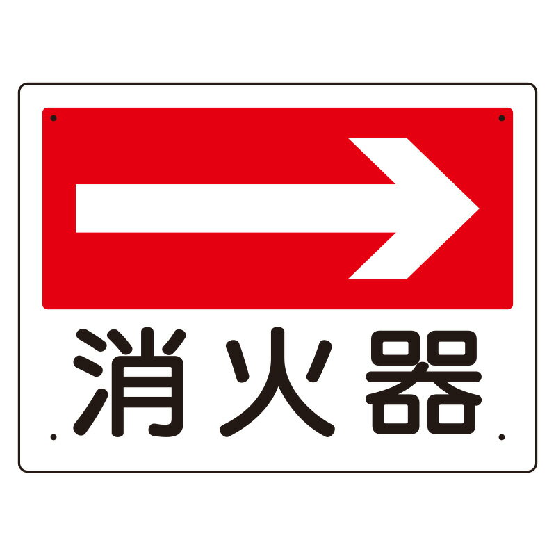 Rakuten - ユニット 消防標識 319-20 消火器 (右矢印)