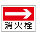 ユニット 消防標識 319-22 消火栓 (右矢印)(3)