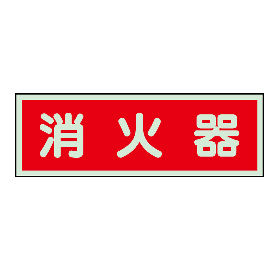 ユニット 消防標識 319-30 消火器