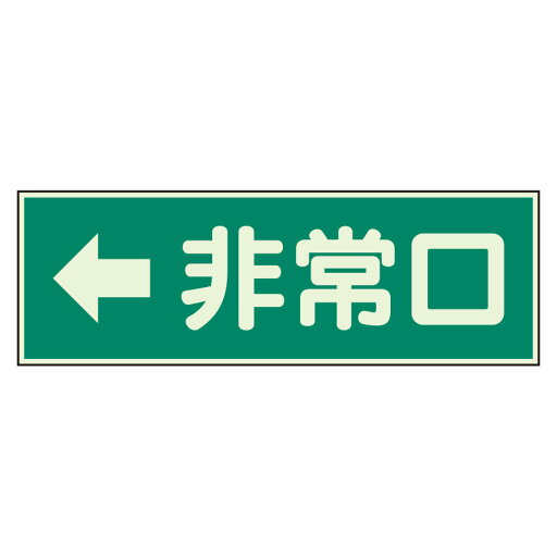 ユニット 消防標識 319-42 ←非常口 両面テープ2本付 ユニット 消防標識 319-42 ←非常口 両面テープ2本付