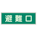 ユニット 消防標識 319-43 避難口 両面テープ2本付(3)