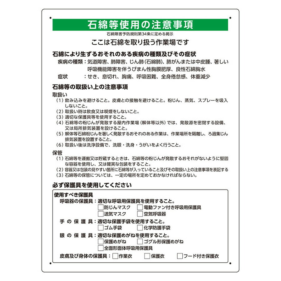 Rakuten - ユニット UNIT 石綿障害予防規則対応標識 324-721A 解体現場用