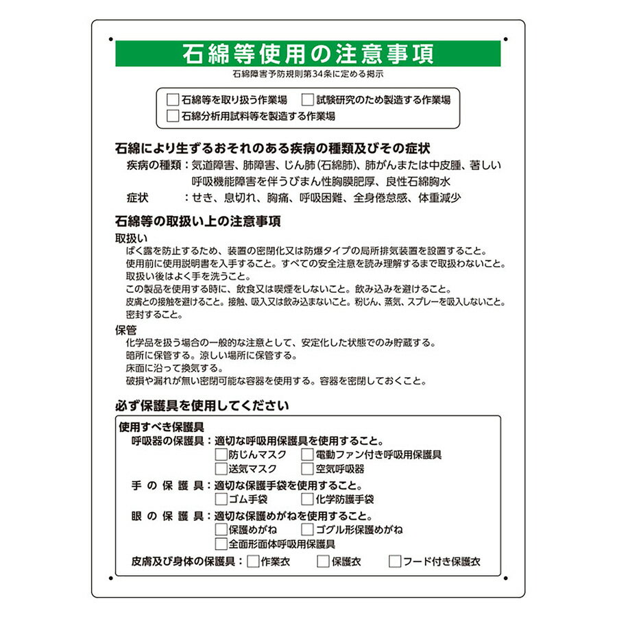 ユニット UNIT 石綿障害予防規則対応標識 324-72A 研究施設・製造施設向け