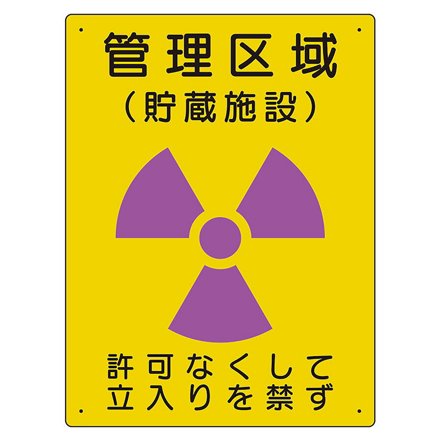 Rakuten - ユニット UNIT 放射能標識 817-41A 管理区域 貯蔵施設