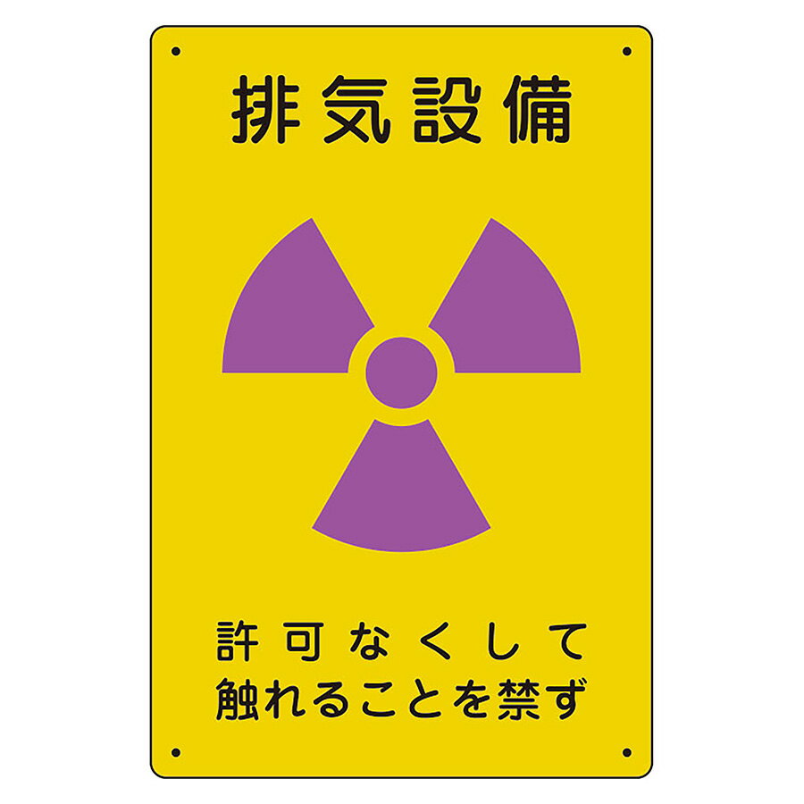 ユニット UNIT 放射能標識 817-56A 排気設備