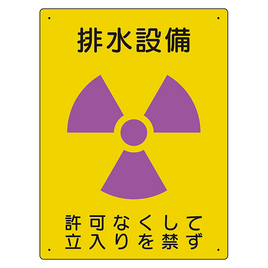 Rakuten - ユニット UNIT 放射能標識 817-36A 排水設備