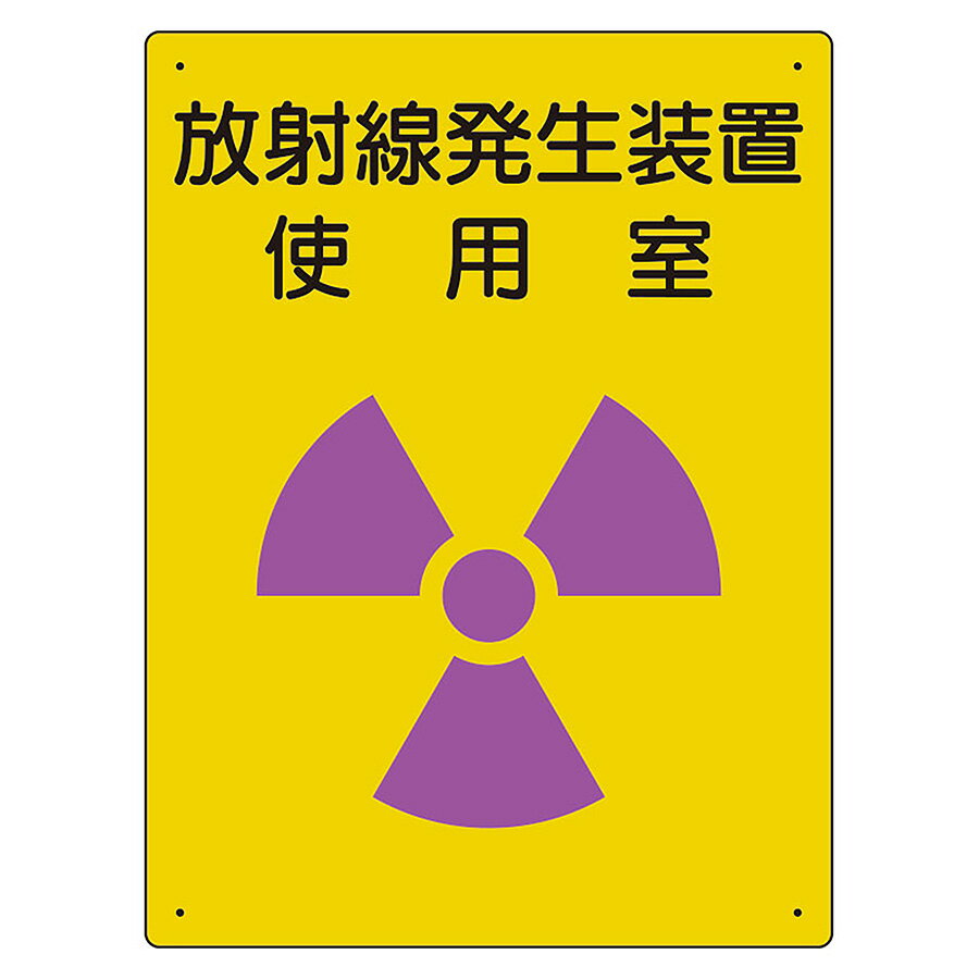 Rakuten - ユニット UNIT 放射能標識 817-31A 放射線発生装置 使用室