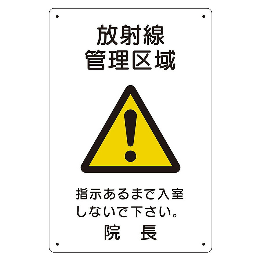 樂天商城 - ユニット UNIT 放射能標識 817-57A 放射線管理区域