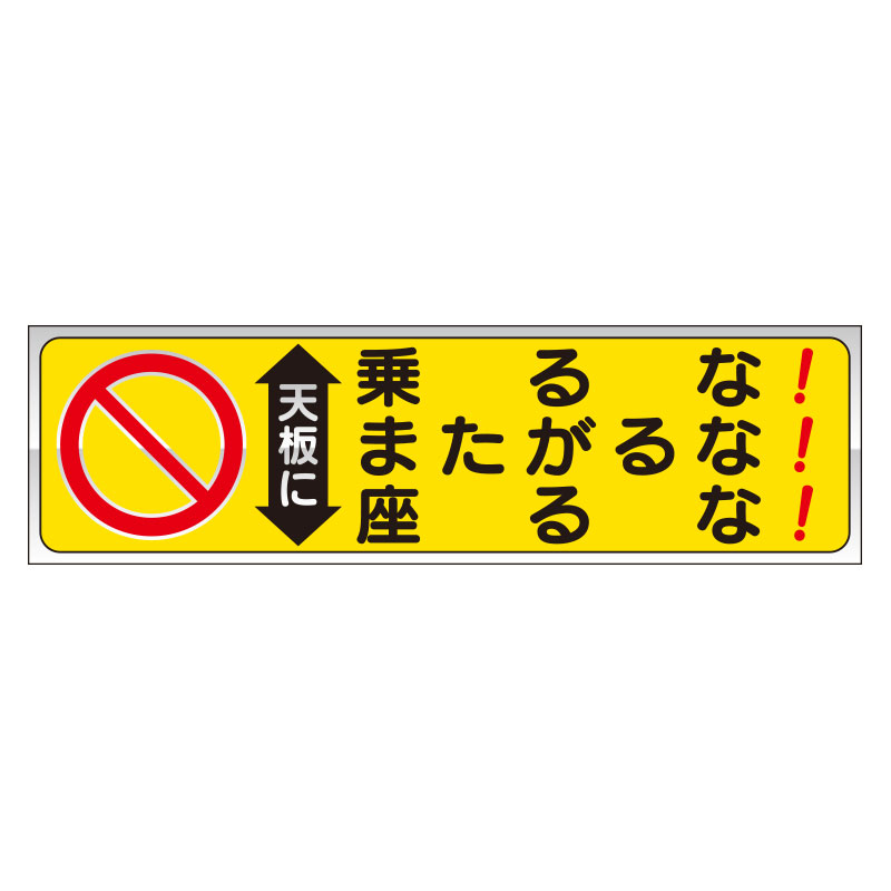 ユニット UNIT 脚立用ステッカー 332-23 天板に乗るな・またがるな・座るな 2枚1組