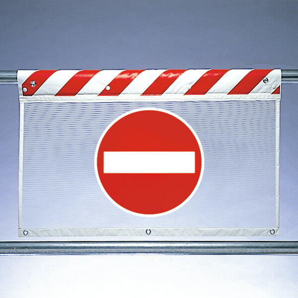樂天商城 - ユニット 風抜けメッシュ標識 341-92 進入禁止 反射タイプ