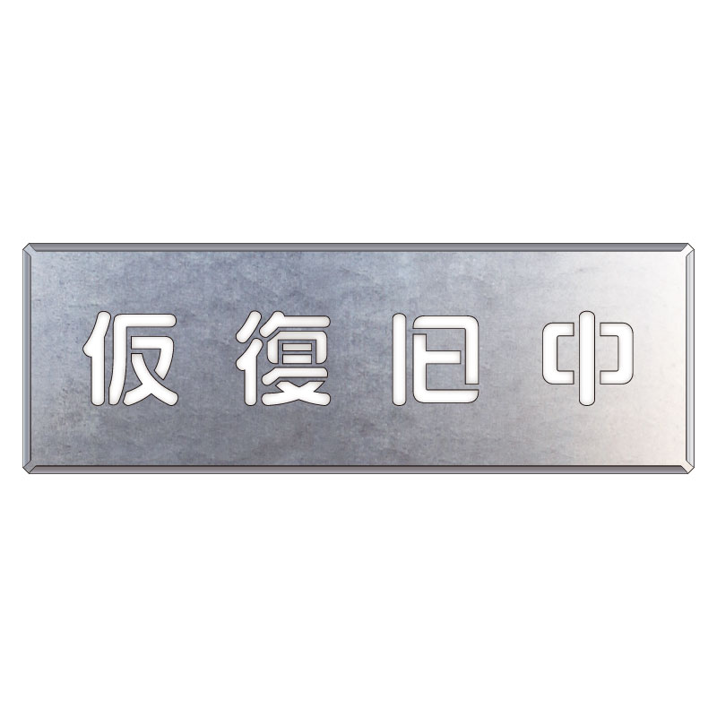 樂天商城 - ユニット UNIT 吹付け用プレート 349-49 仮復旧中