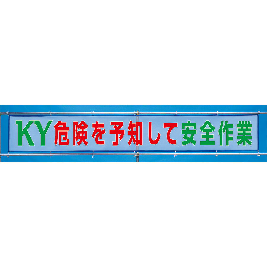 Rakuten - ユニット メッシュ横断幕 352-38 危険を予知して安全作業