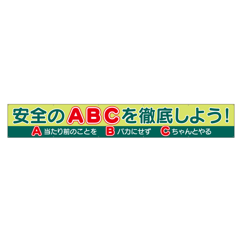 Rakuten - ユニット UNIT 横断幕 352-51 安全のABCを徹底しよう！