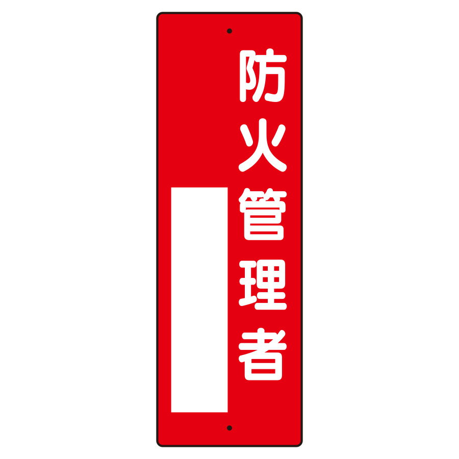 ユニット 指名標識 361-01 防火管理者