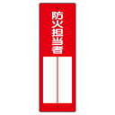 ユニット 指名標識 361-02 防火担当者(3)