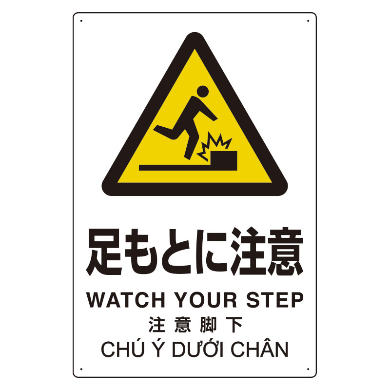 ユニット UNIT プラスチック削減標識 364-05 足もとに注意