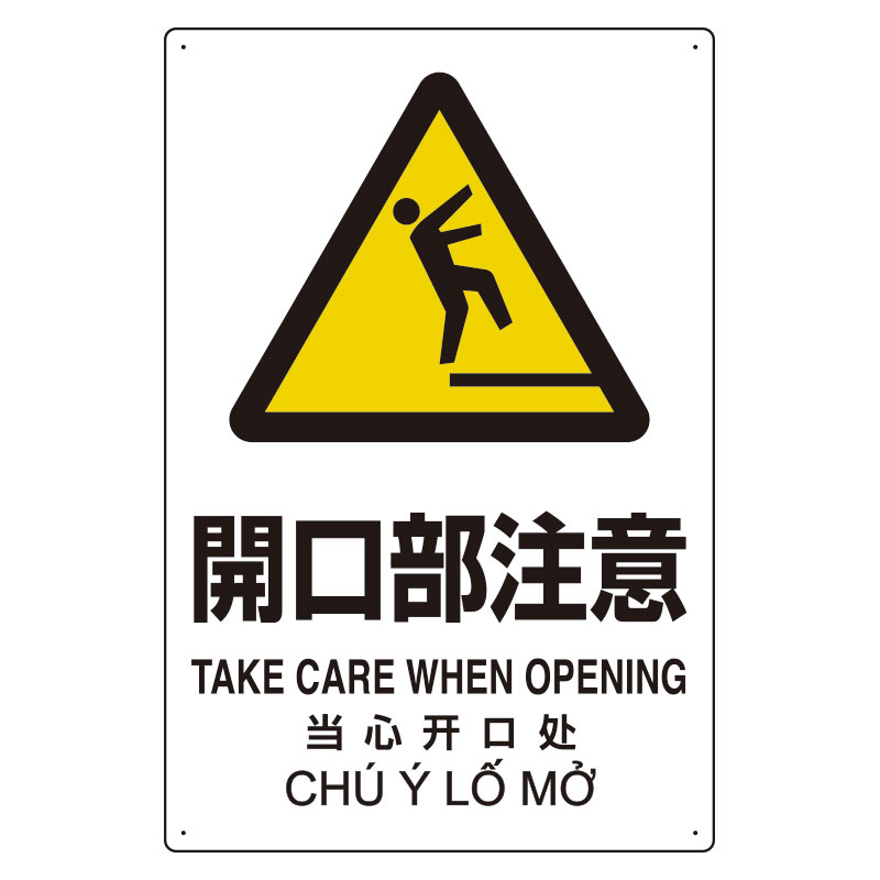 ユニット UNIT プラスチック削減標識 364-06 開口部注意