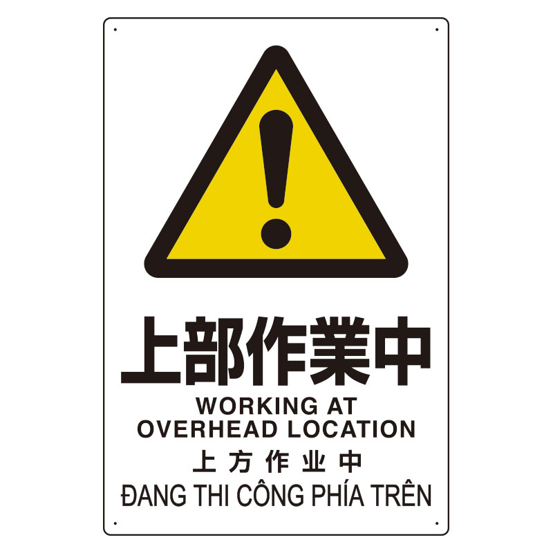 ユニット UNIT プラスチック削減標識 364-07 上部作業中