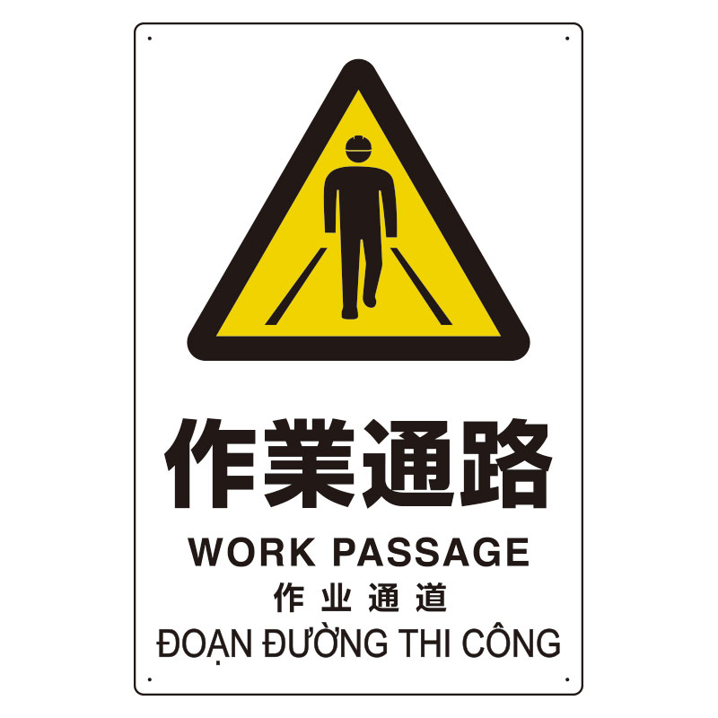 ユニット UNIT プラスチック削減標識 364-08 作業通路