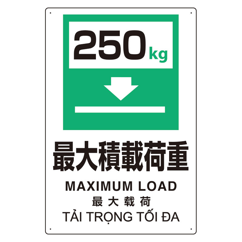 ユニット UNIT プラスチック削減標識 364-11 最大積載荷重 250kg