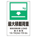 ユニット UNIT プラスチック削減標識 364-13 最大積載荷重 ○kg