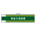 ユニット UNIT 安全管理関係腕章 365-60 安全+担当者