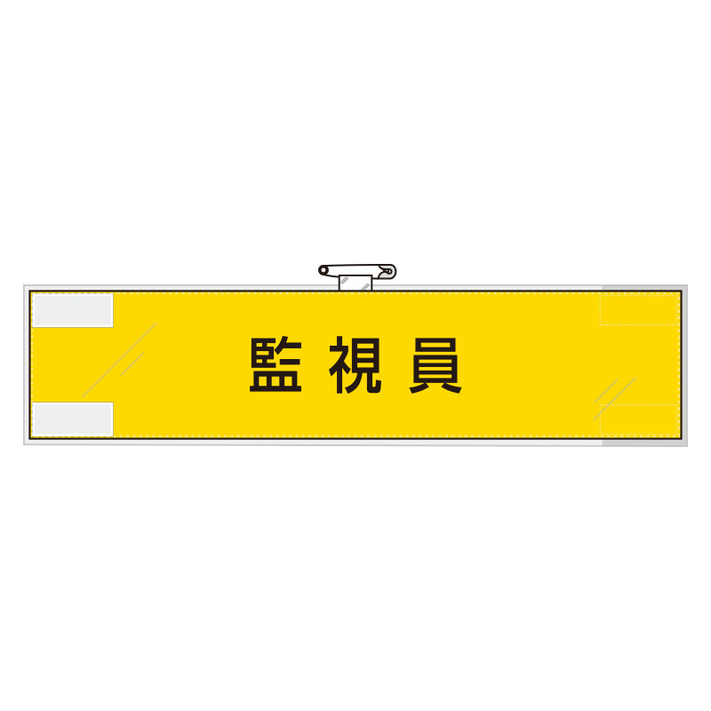 ユニット UNIT 作業管理関係腕章 365-76 監視員
