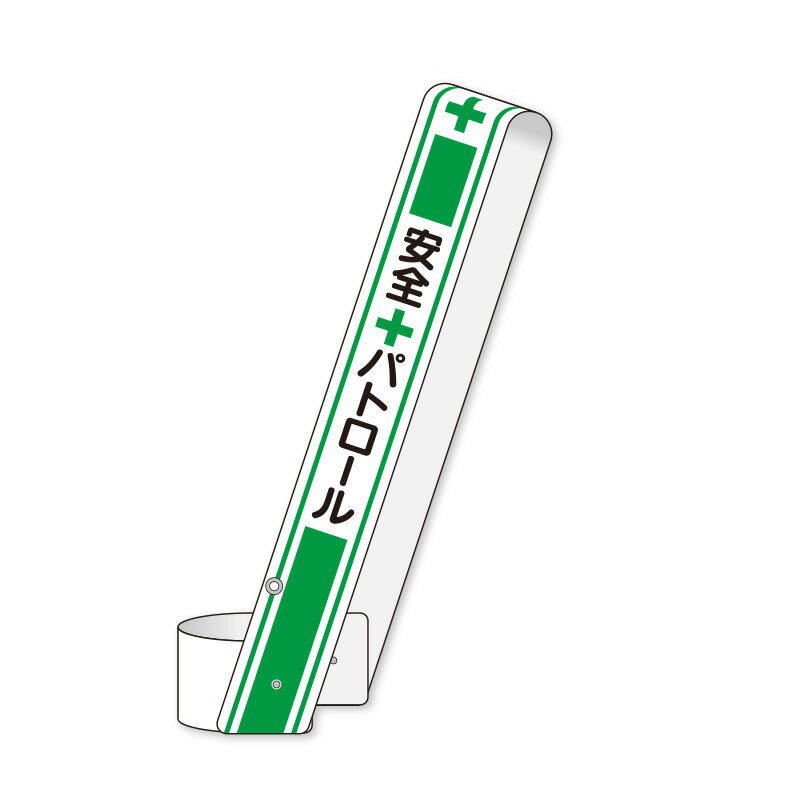 【素材・材質】 ターポリン 【サイズ】 680×90mm 【特徴】 ●ウエストベルトの効果で身体にフィットします。 ●約700mmのストラップ付で、バインダーやタブレットの落下を防止します。 ●腕章の様に身体への締付けがありません。 ●文字...