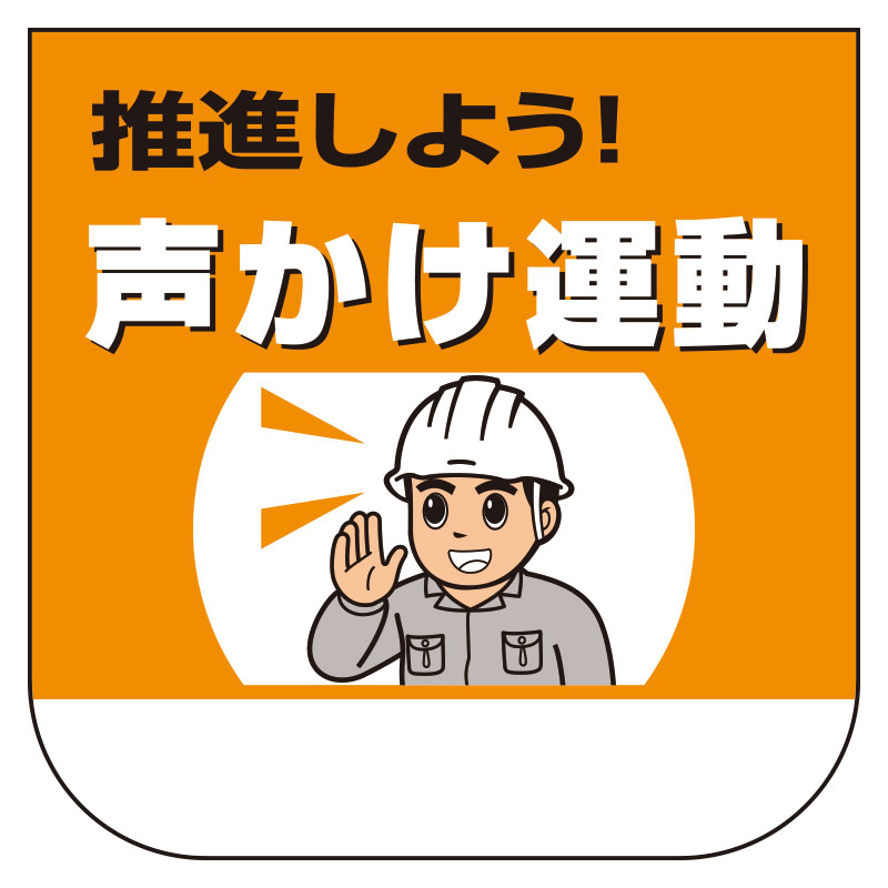 ユニット UNIT 胸章 368-22 推進しよう！声かけ運動 10枚1組