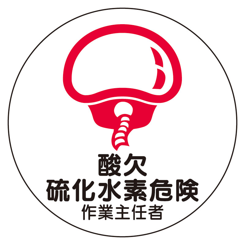 ユニット UNIT 作業主任者ステッカー 370-44 酸欠硫化水素危険 2枚入