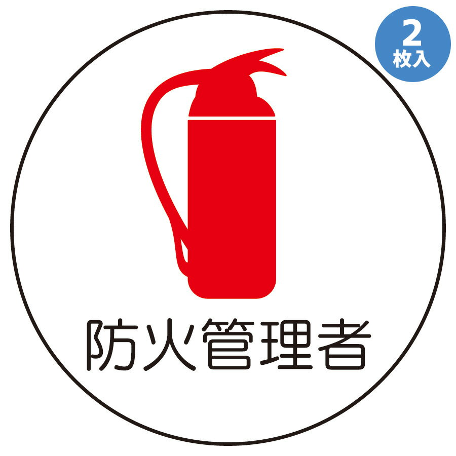 樂天商城 - ユニット 作業管理関係ステッカー 370-72 防火管理者 2枚入