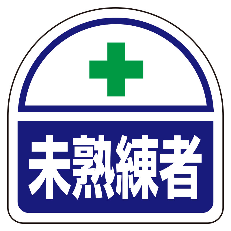 樂天商城 - ユニット UNIT ヘルメット用ステッカー 371-60 未熟練者 2枚入