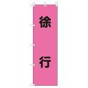 ユニット 桃太郎旗 372-76 徐行